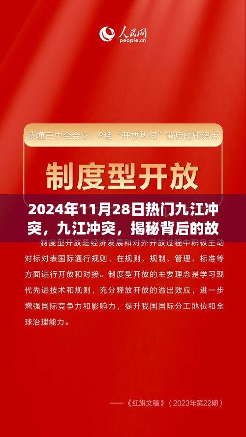 九江冲突背后的故事，探寻真相之旅小红书版