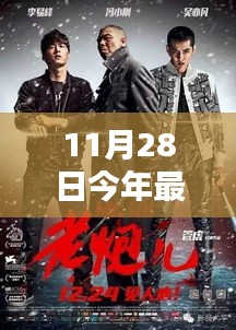 11月28日今年最新预告电影，11月28日最新预告电影，引领观影新潮流