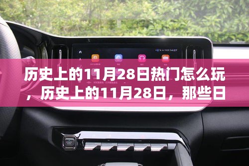 小红书带你重温历史，揭秘11月28日的热门玩法，那些不容错过的经典时刻！
