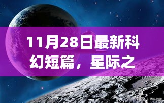 星际奇遇，探索自然美景的科幻之旅