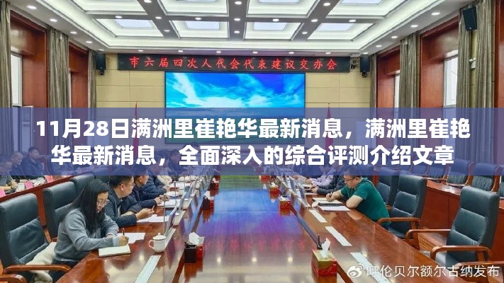 满洲里崔艳华最新消息全面深度评测介绍文章，最新动态解析与深度观察