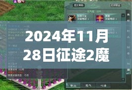 征途2魔音热门加点深度解析与评测——最新指南（2024年11月版）
