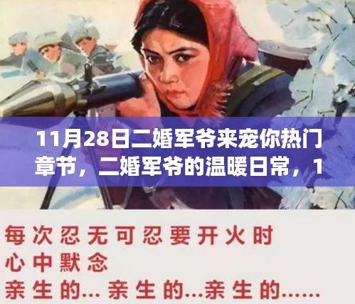 二婚军爷的温暖日常与朋友圈趣事，热门章节回顾
