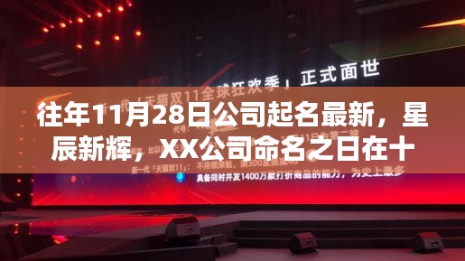 十一月二十八日公司命名日，星辰新辉时代印记，XX公司最新命名亮相