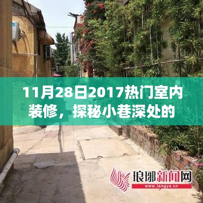 探秘独特小巷空间，2017年11月28日热门室内装修深度解析