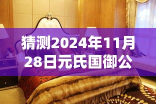 2024年11月28日元氏国御公馆科技新纪元，超前体验未来生活