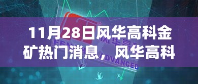 11月28日风华高科金矿热门消息，风华高科金矿最新热门消息，揭秘11月28日的行业震动