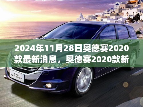 奥德赛2020款新探秘之旅，启程寻找内心平静与自然美景