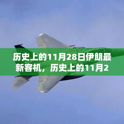 历史上的11月28日伊朗最新客机评测与介绍，深度解读性能特点与飞行体验