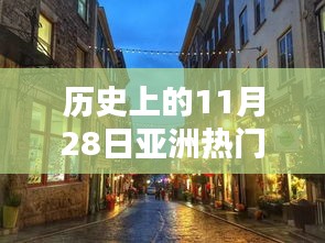 历史上的11月28日亚洲热门亚洲网站，探秘小巷深处的隐藏瑰宝，历史上的11月28日亚洲热门亚洲网站下的独特小店