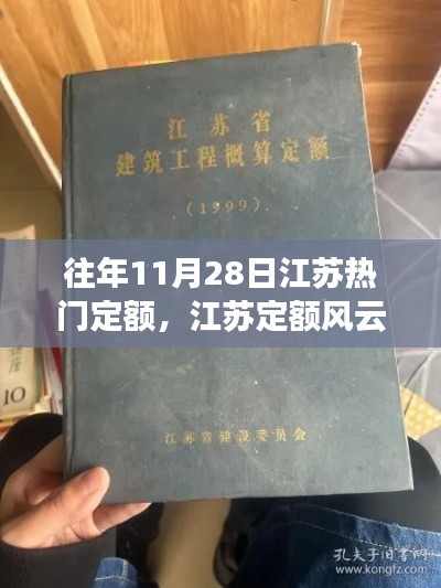 揭秘江苏定额风云，往年11月28日的重要时刻与热门定额回顾