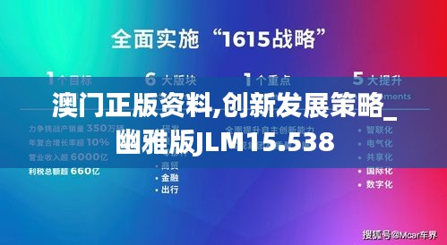 澳门正版资料,创新发展策略_幽雅版JLM15.538