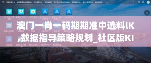 澳门一肖一码期期准中选料lK,数据指导策略规划_社区版KIF24.794