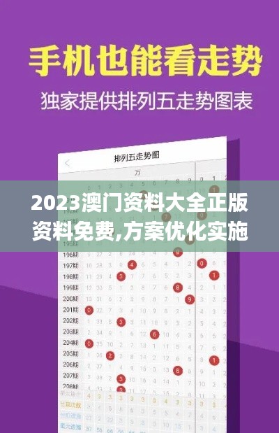 2023澳门资料大全正版资料免费,方案优化实施_闪电版PYO16.557