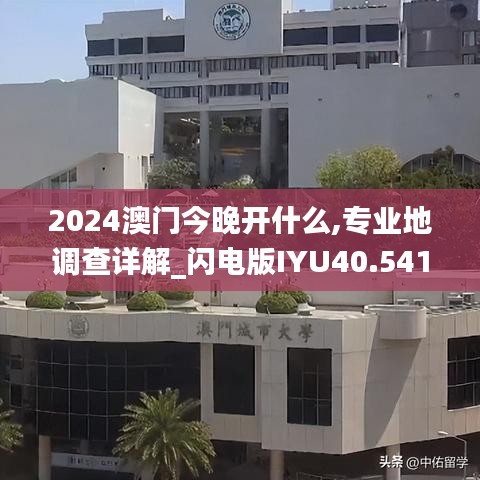 2024澳门今晚开什么,专业地调查详解_闪电版IYU40.541