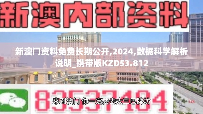 新澳门资料免费长期公开,2024,数据科学解析说明_携带版KZD53.812