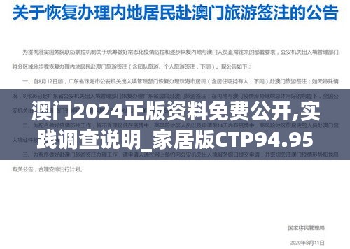 澳门2024正版资料免费公开,实践调查说明_家居版CTP94.958