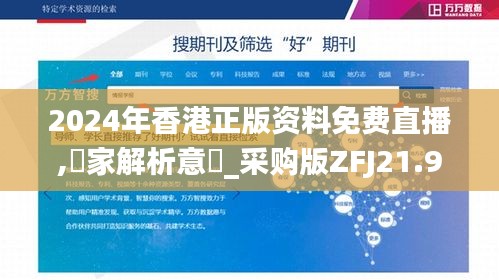 2024年香港正版资料免费直播,專家解析意見_采购版ZFJ21.962