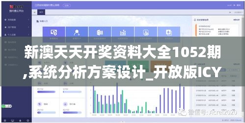 新澳天天开奖资料大全1052期,系统分析方案设计_开放版ICY32.154