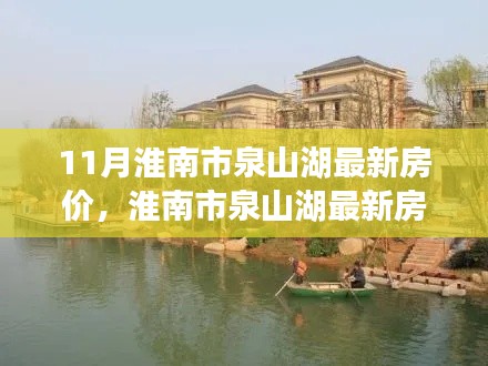 淮南市泉山湖最新房价走势深度解析，多方观点与个人立场碰撞