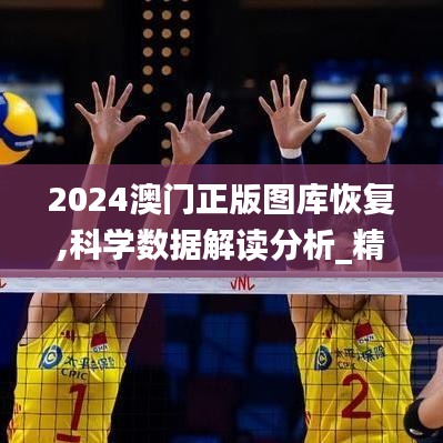 2024澳门正版图库恢复,科学数据解读分析_精选版FQE88.891