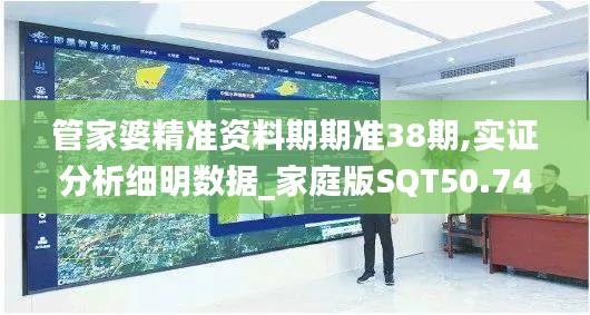 管家婆精准资料期期准38期,实证分析细明数据_家庭版SQT50.743