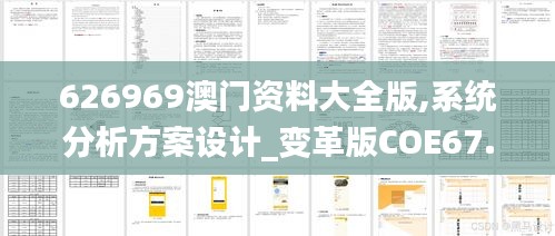 626969澳门资料大全版,系统分析方案设计_变革版COE67.448
