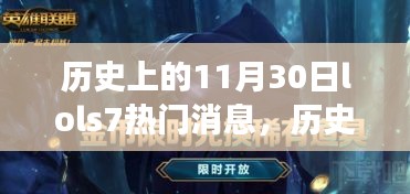 LOL S7赛场回顾，历史上的11月30日震撼瞬间与热门消息汇总