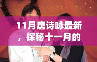 11月唐诗咏最新，探秘十一月的巷弄秘境，唐诗咏最新特色小店