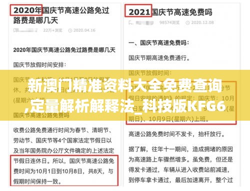 新澳门精准资料大全免费查询,定量解析解释法_科技版KFG61.297