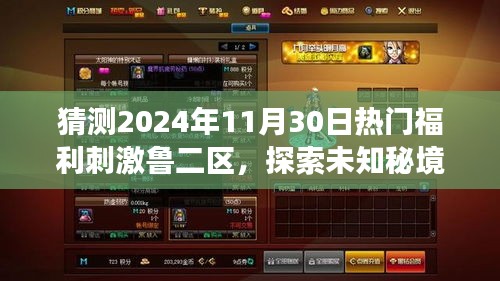 探索未知秘境，预测鲁二区热门福利之旅的奇妙一天