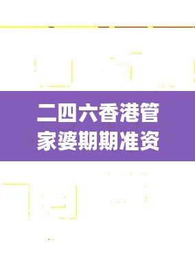 二四六香港管家婆期期准资料大全一,数据整合决策_并发版MZU30.188