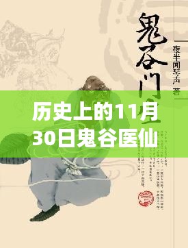 鬼谷医仙，历史之旅与心灵自然美景的奇妙交融