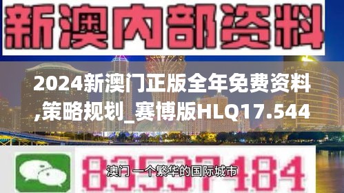2024新澳门正版全年免费资料,策略规划_赛博版HLQ17.544