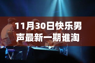 快乐男声之旅，自然美景中的心灵之旅——最新淘汰者揭晓
