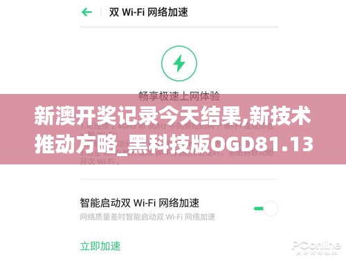 新澳开奖记录今天结果,新技术推动方略_黑科技版OGD81.135