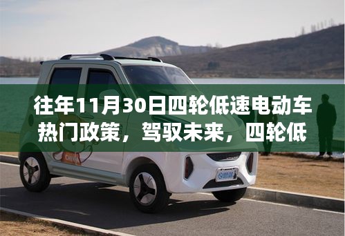 四轮低速电动车政策变迁，励志之旅，驾驭未来时光之轮历年回顾