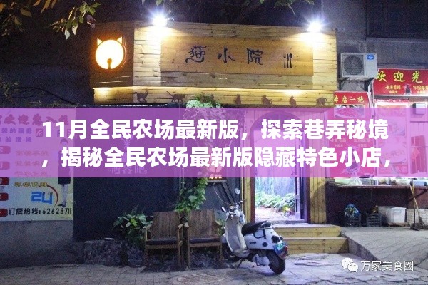 全民农场最新版揭秘，巷弄秘境与隐藏特色小店探索