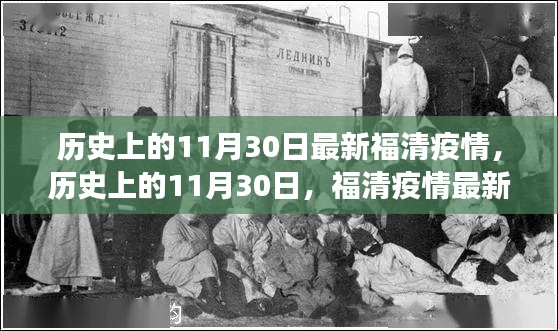 历史上的11月30日福清疫情最新进展与防控洞察揭秘