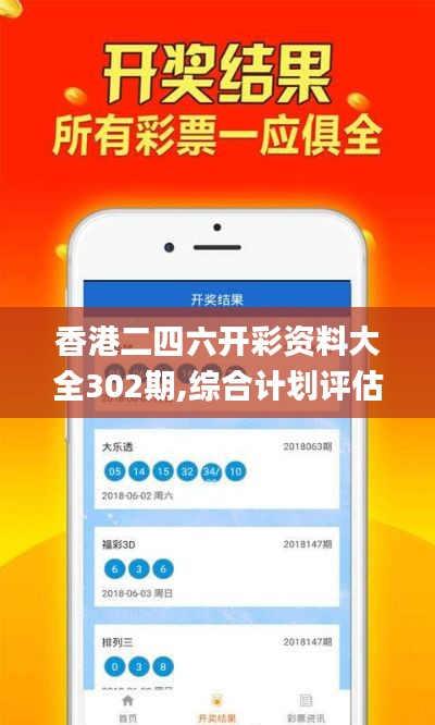 香港二四六开彩资料大全302期,综合计划评估_运动版FGT83.700
