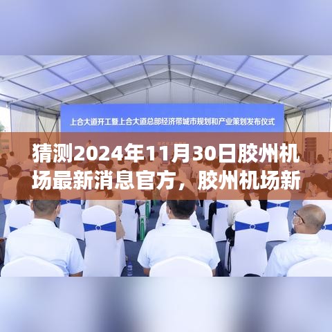 探寻胶州机场新动态，启程心灵宁静之旅与最新官方消息速递