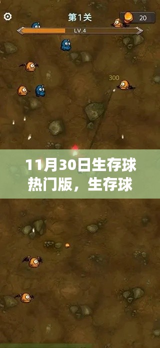 生存球热门版，命运较量的开始