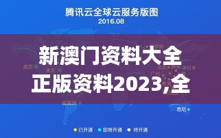 新澳门资料大全正版资料2023,全方位展开数据规划_家居版YHX77.516