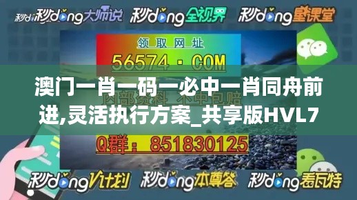 澳门一肖一码一必中一肖同舟前进,灵活执行方案_共享版HVL75.630