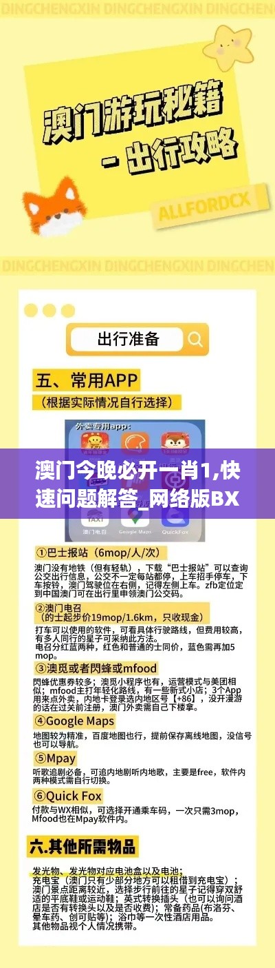 澳门今晚必开一肖1,快速问题解答_网络版BXK57.809