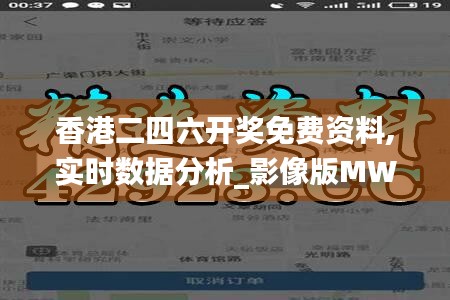 香港二四六开奖免费资料,实时数据分析_影像版MWQ70.768