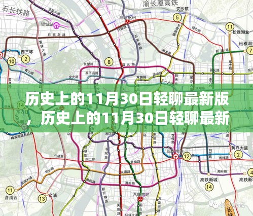 探寻值得铭记的瞬间，历史上的11月30日轻聊最新版回顾