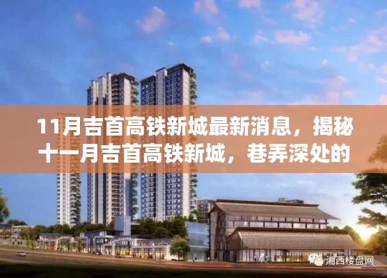 揭秘十一月吉首高铁新城，巷弄深处的特色小店新发现与最新动态