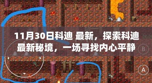 科迪最新秘境探索，寻找内心平静的奇妙旅程