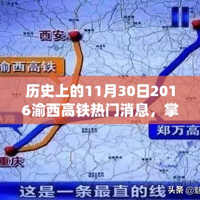渝西高铁最新动态解析，历史上的11月30日热门消息回顾与前瞻